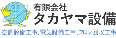 有限会社タカヤマ設備 空調設備工事、電気設備工事、フロン回収工事